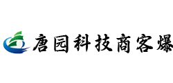唐园科技商客爆